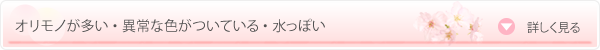 オリモノが多い・異常な色がついている・水っぽい