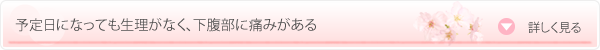 予定日になっても生理がなく、下腹部に痛みがある