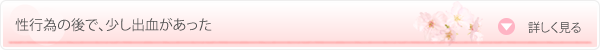 性行為のあとで、少し出血があった