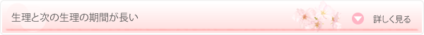 生理と次の生理の期間が長い