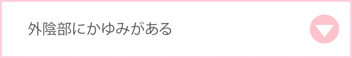 外陰部にかゆみがある