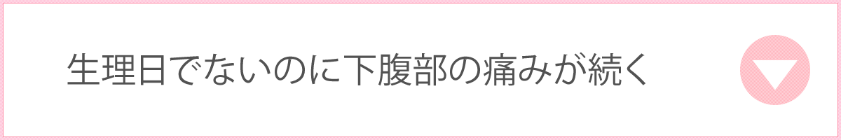 生理日でないのに下腹部の痛みが続く