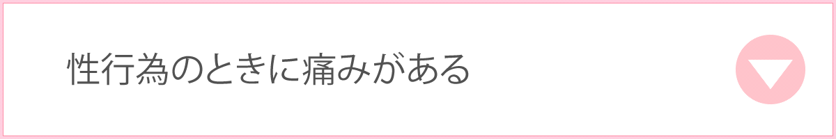 性行為のときに痛みがある