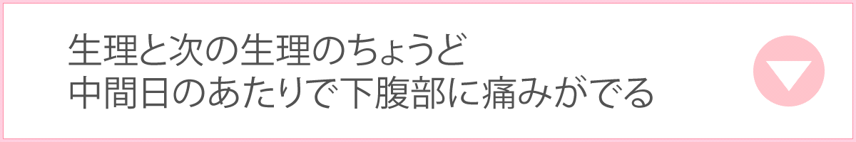 生理と次の生理のちょうど中間あたりで下腹部に痛みがでる