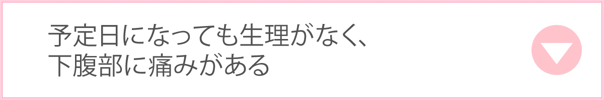 予定日になっても生理がなく、下腹部に痛みがある