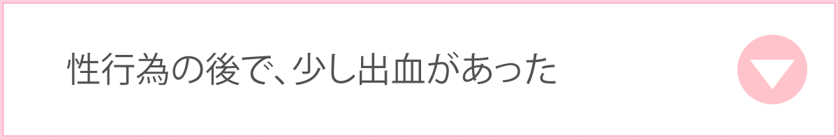 性行為のあとで、少し出血があった