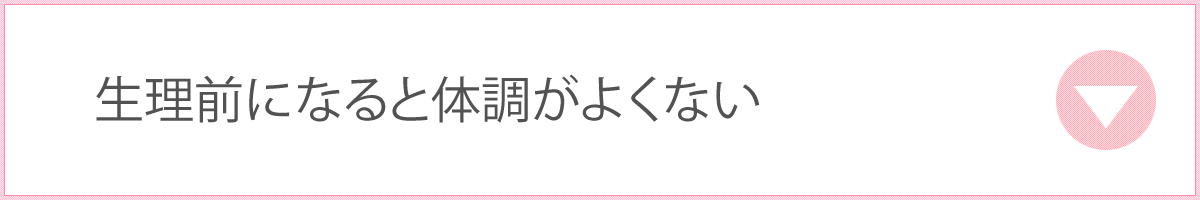 生理前になると体調がよくない