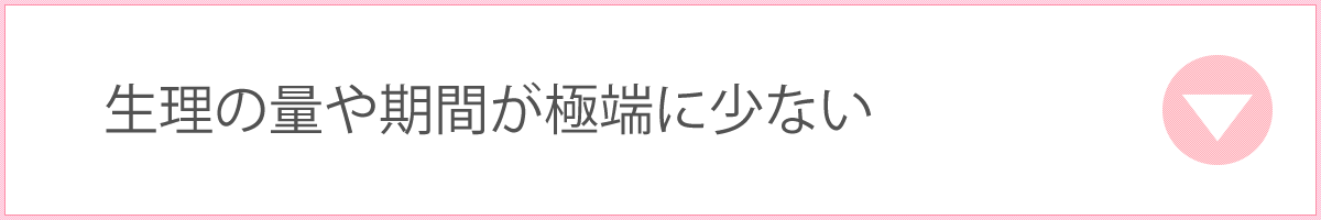 生理の量や期間が極端に少ない