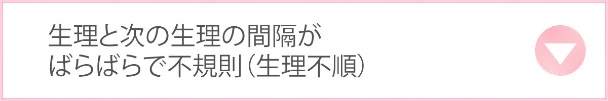 生理と次の生理の間隔がばらばらで不規則