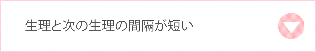 生理と次の生理の間隔が短い