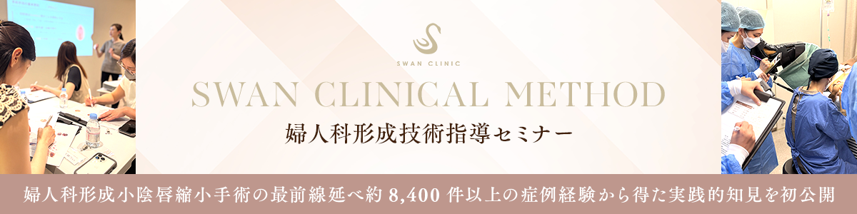 婦人科形成技術指導セミナー
