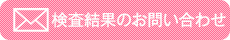 検査結果のお問い合わせ