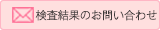 検査結果のお問い合わせ