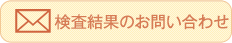 検査結果のお問い合わせ