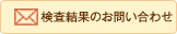 検査結果のお問い合わせ