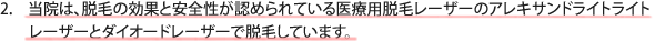 当院は、脱毛の効果と安全性が認められている医療用脱毛レｰザｰのアレキサンドラライトレｰザｰとダイオｰドレｰザｰで脱毛しています