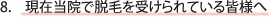 現在当院で脱毛を受けられている皆様へ