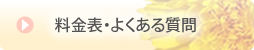 料金表・よくある質問