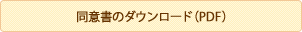 同意書のダウンロード（PDF)