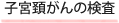 子宮頸がんの検査