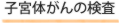 子宮体がんの検査