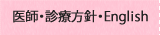 医師・診療方針・English