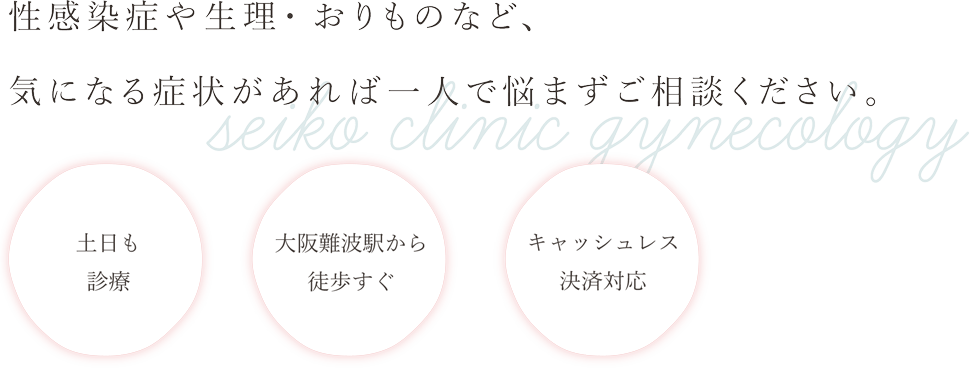 性感染症や生理・おりものなど、気になる症状があれば一人で悩まずご相談ください。